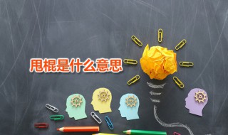 甩棍是什么意思 网络用语甩棍是什么意思