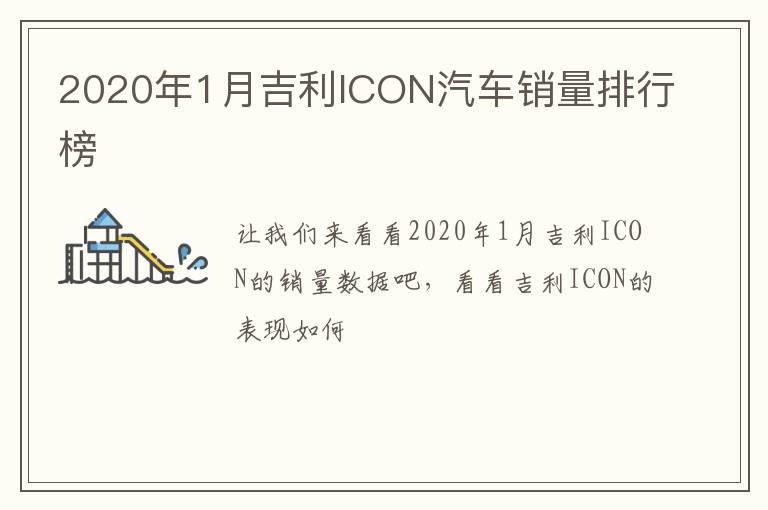 2020年1月吉利ICON汽车销量排行榜