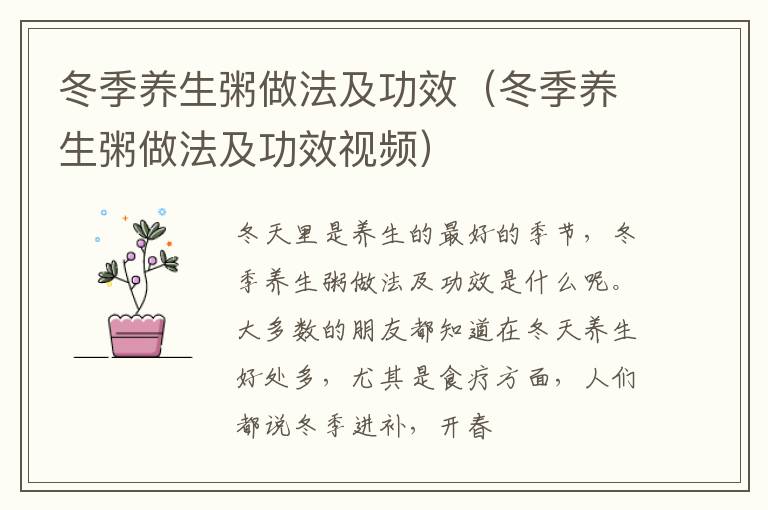 冬季养生粥做法及功效（冬季养生粥做法及功效视频）