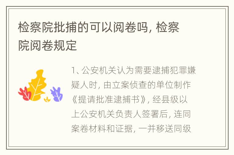 检察院批捕的可以阅卷吗，检察院阅卷规定