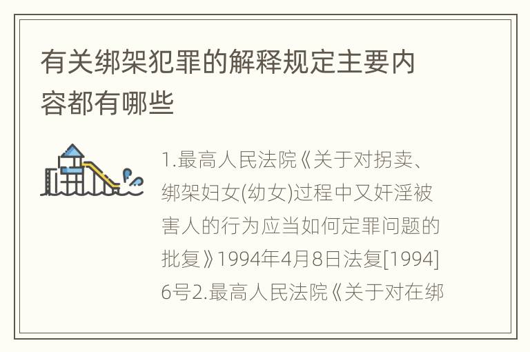 有关绑架犯罪的解释规定主要内容都有哪些