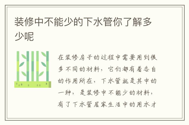 装修中不能少的下水管你了解多少呢