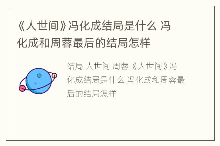 《人世间》冯化成结局是什么 冯化成和周蓉最后的结局怎样