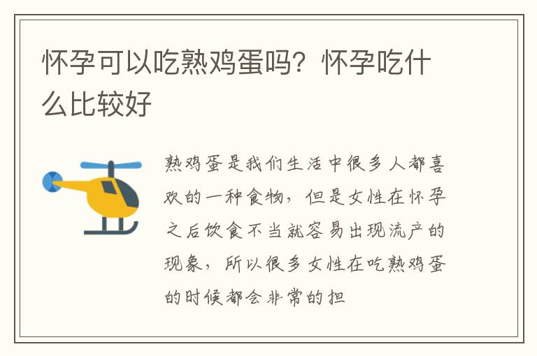 怀孕可以吃熟鸡蛋吗？怀孕吃什么比较好