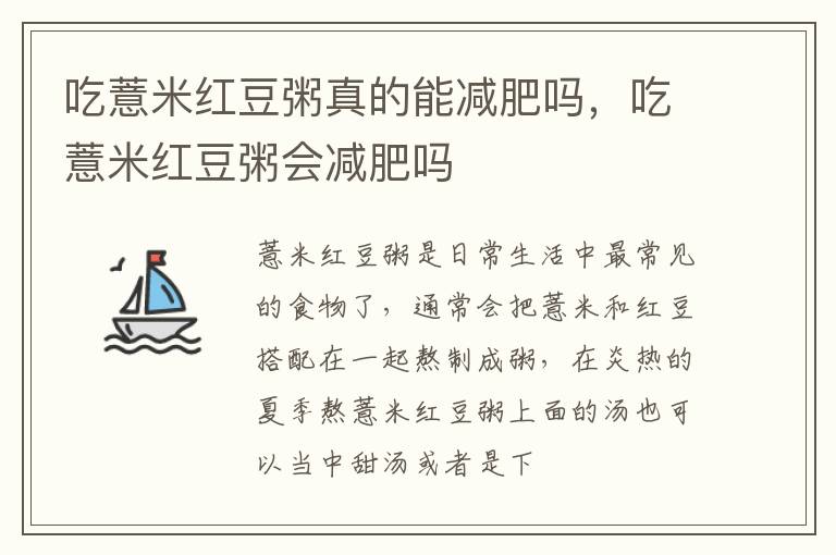 吃薏米红豆粥真的能减肥吗，吃薏米红豆粥会减肥吗