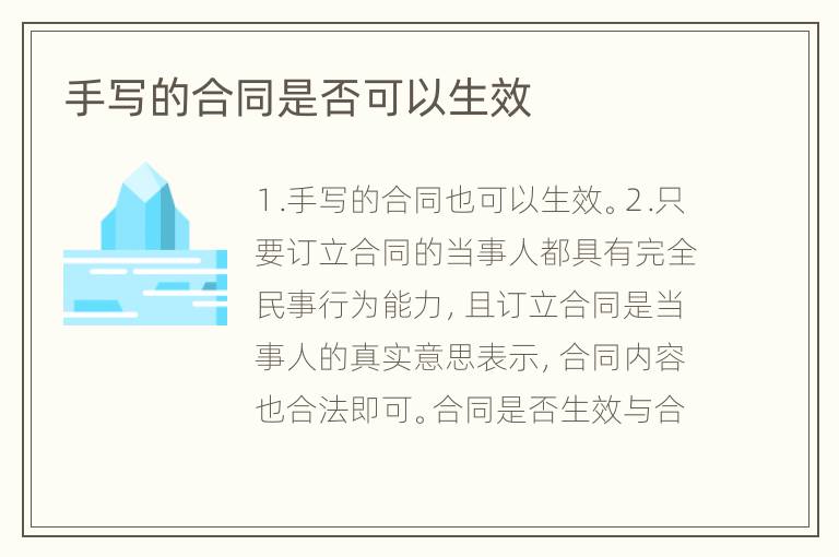 手写的合同是否可以生效