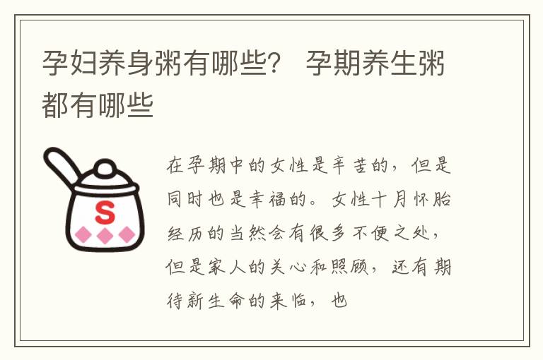 孕妇养身粥有哪些？ 孕期养生粥都有哪些