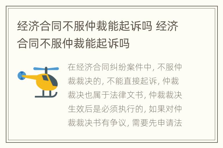 经济合同不服仲裁能起诉吗 经济合同不服仲裁能起诉吗
