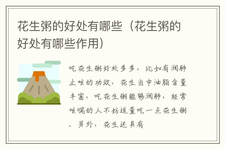 花生粥的好处有哪些（花生粥的好处有哪些作用）