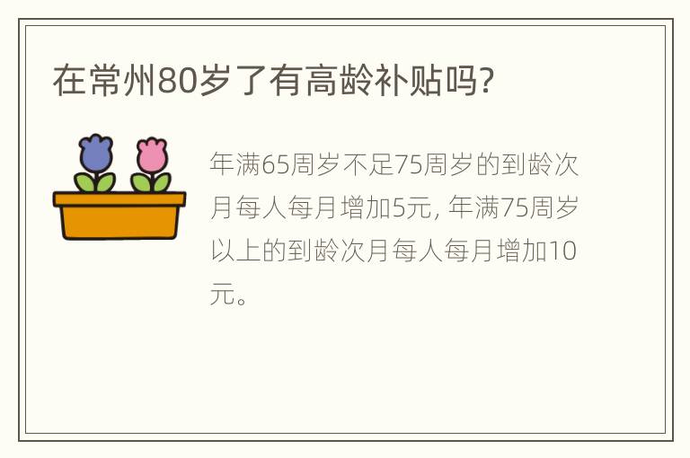 在常州80岁了有高龄补贴吗？