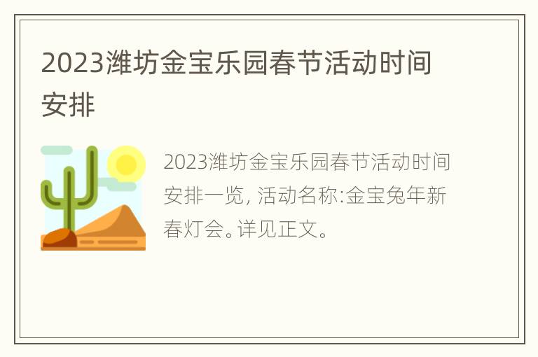 2023潍坊金宝乐园春节活动时间安排