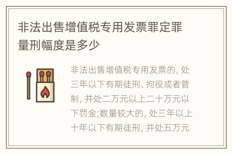 非法出售增值税专用发票罪定罪量刑幅度是多少