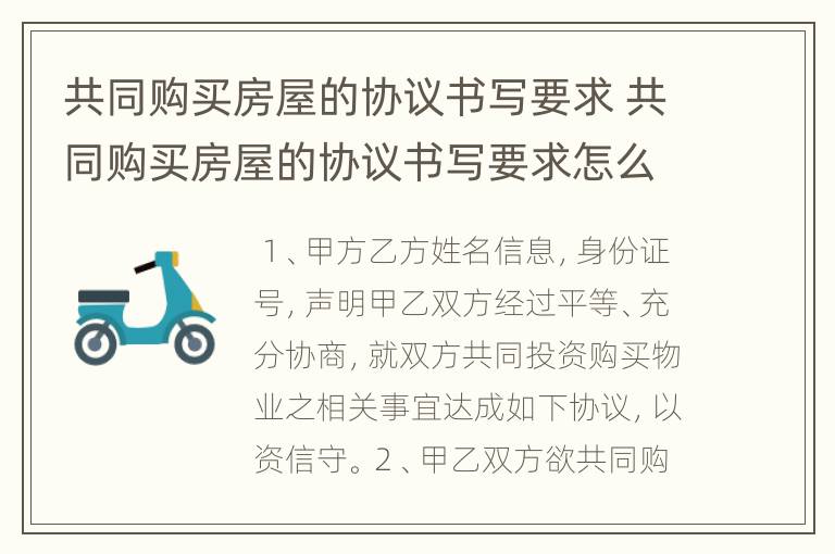 共同购买房屋的协议书写要求 共同购买房屋的协议书写要求怎么写