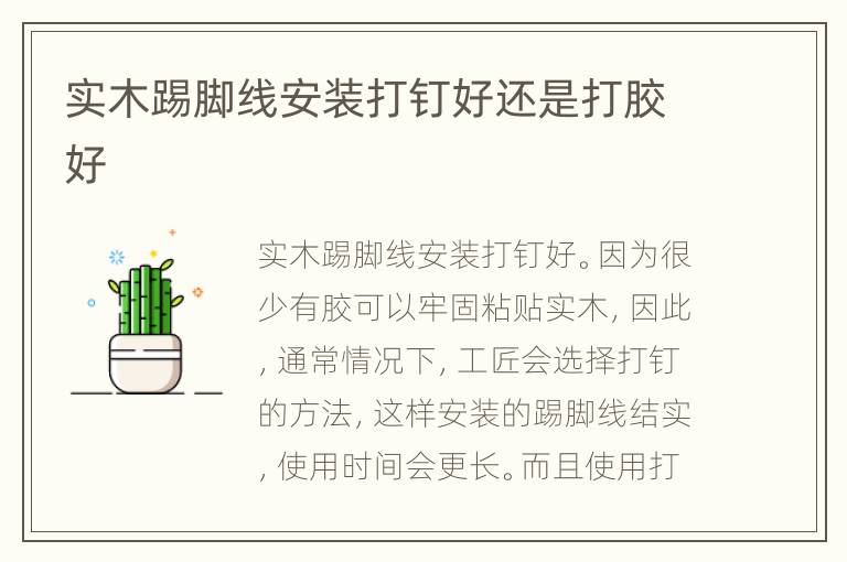 实木踢脚线安装打钉好还是打胶好