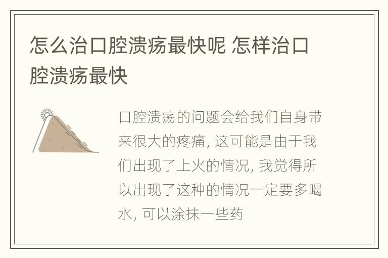 怎么治口腔溃疡最快呢 怎样治口腔溃疡最快