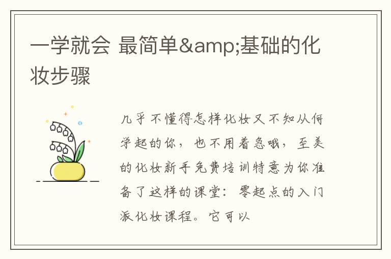 一学就会 最简单&基础的化妆步骤