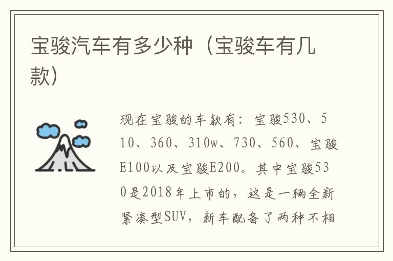 宝骏汽车有多少种（宝骏车有几款）