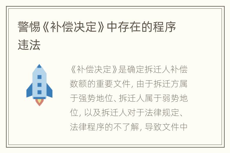 警惕《补偿决定》中存在的程序违法