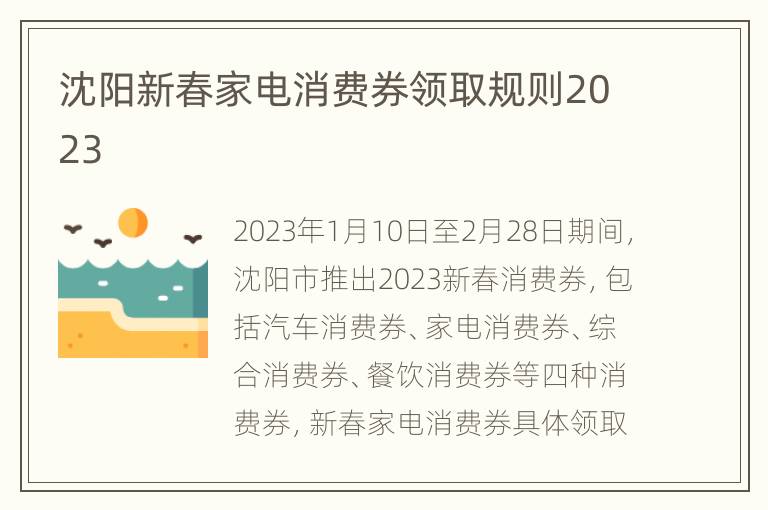 沈阳新春家电消费券领取规则2023