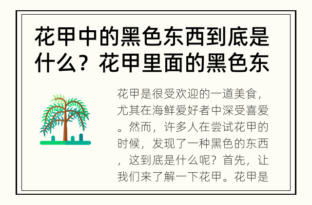 花甲中的黑色东西到底是什么？ 花甲里面的黑色东西是海鲜吗？