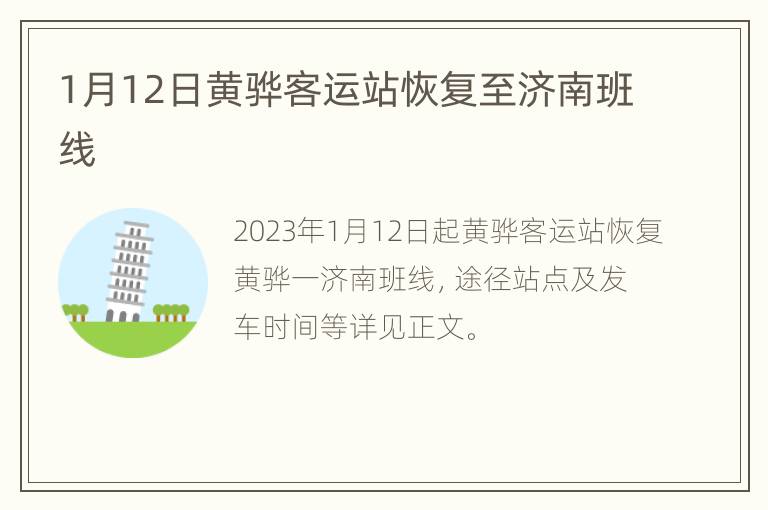 1月12日黄骅客运站恢复至济南班线