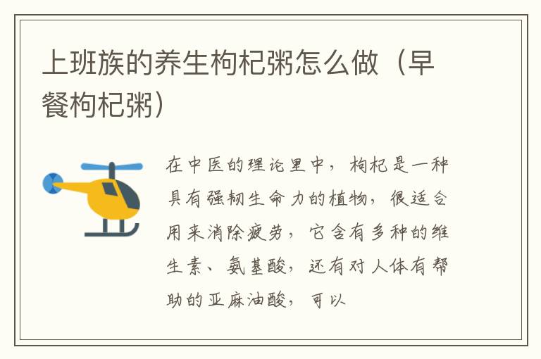 上班族的养生枸杞粥怎么做（早餐枸杞粥）