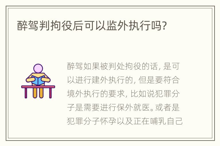 醉驾判拘役后可以监外执行吗？