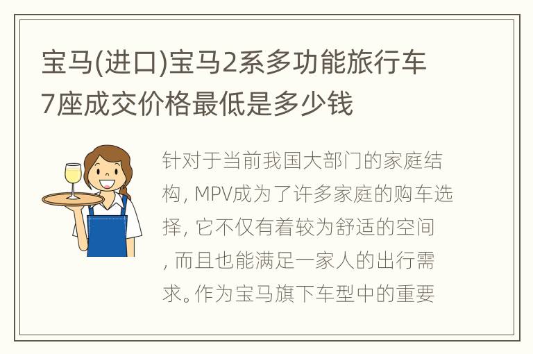 宝马(进口)宝马2系多功能旅行车7座成交价格最低是多少钱