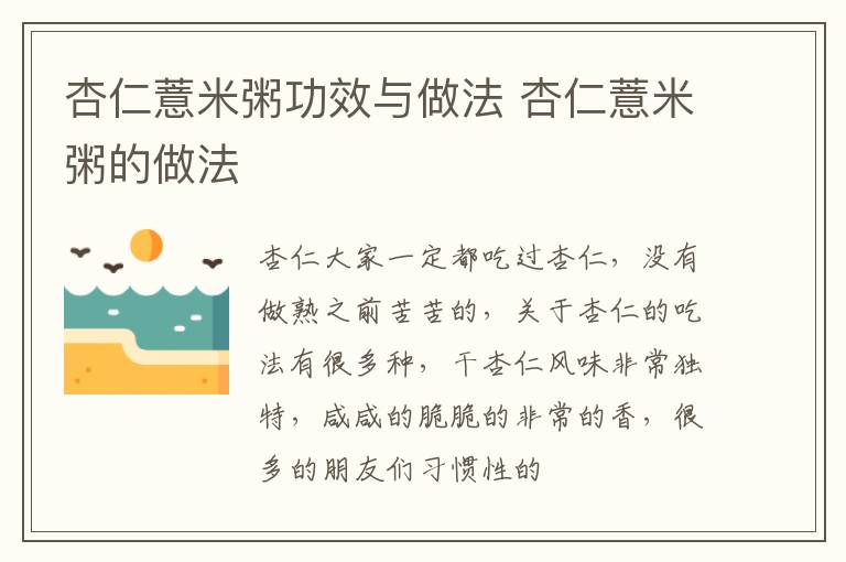 杏仁薏米粥功效与做法 杏仁薏米粥的做法