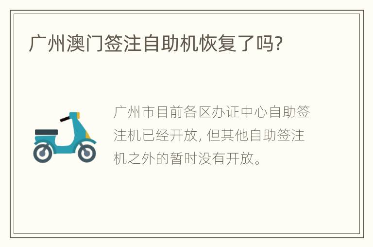 广州澳门签注自助机恢复了吗？