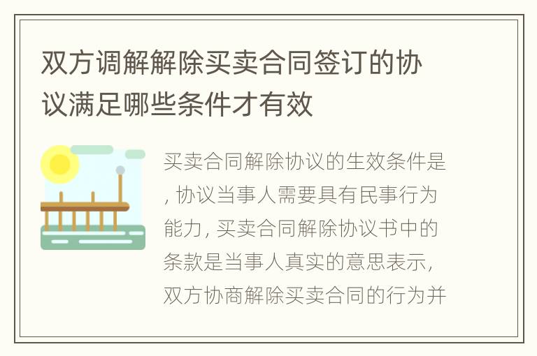 双方调解解除买卖合同签订的协议满足哪些条件才有效