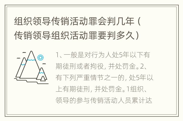 组织领导传销活动罪会判几年（传销领导组织活动罪要判多久）
