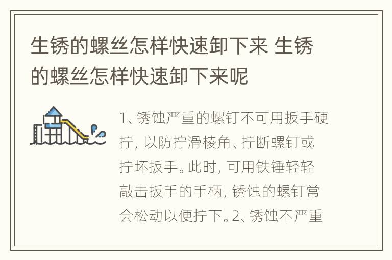 生锈的螺丝怎样快速卸下来 生锈的螺丝怎样快速卸下来呢