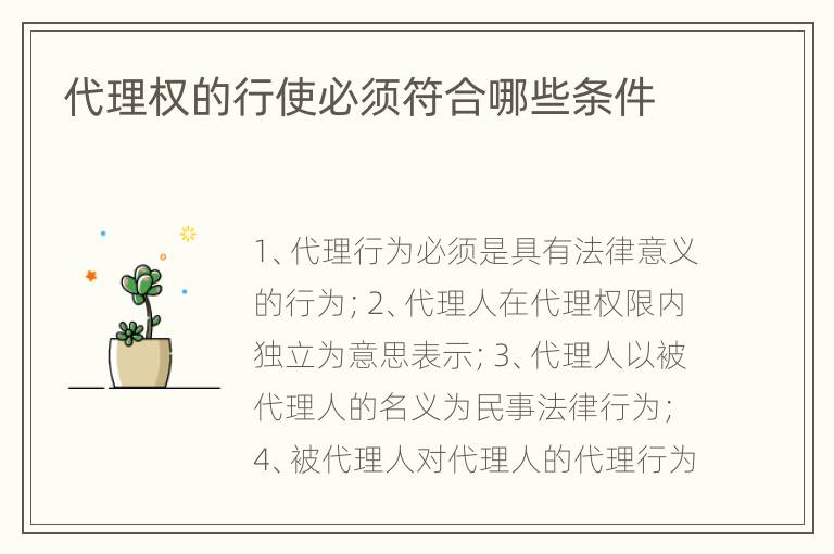 代理权的行使必须符合哪些条件