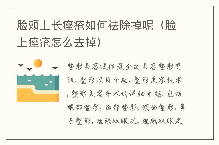 脸颊上长痤疮如何祛除掉呢（脸上痤疮怎么去掉）