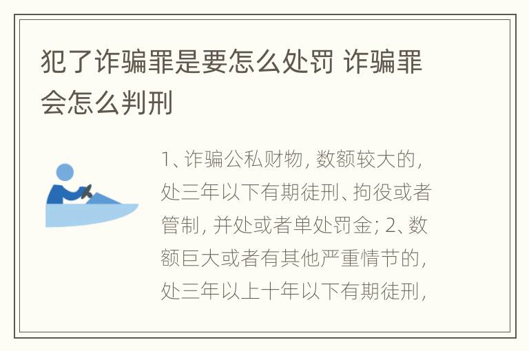 犯了诈骗罪是要怎么处罚 诈骗罪会怎么判刑
