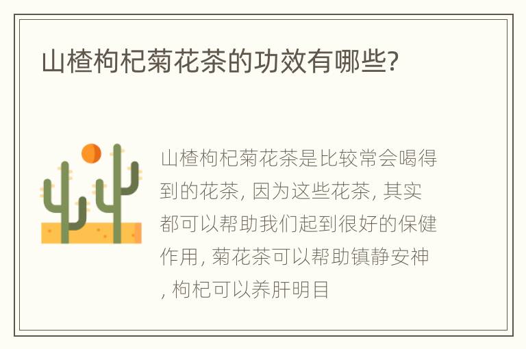 山楂枸杞菊花茶的功效有哪些？
