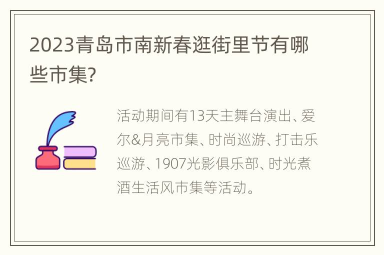 2023青岛市南新春逛街里节有哪些市集？
