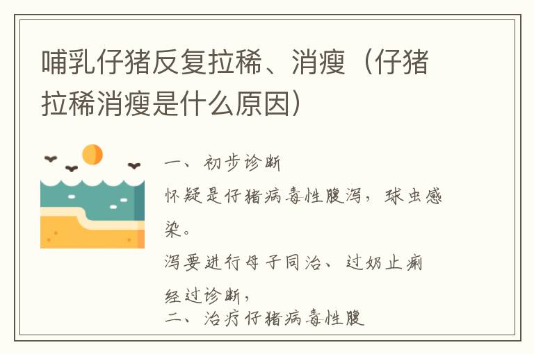 哺乳仔猪反复拉稀、消瘦（仔猪拉稀消瘦是什么原因）