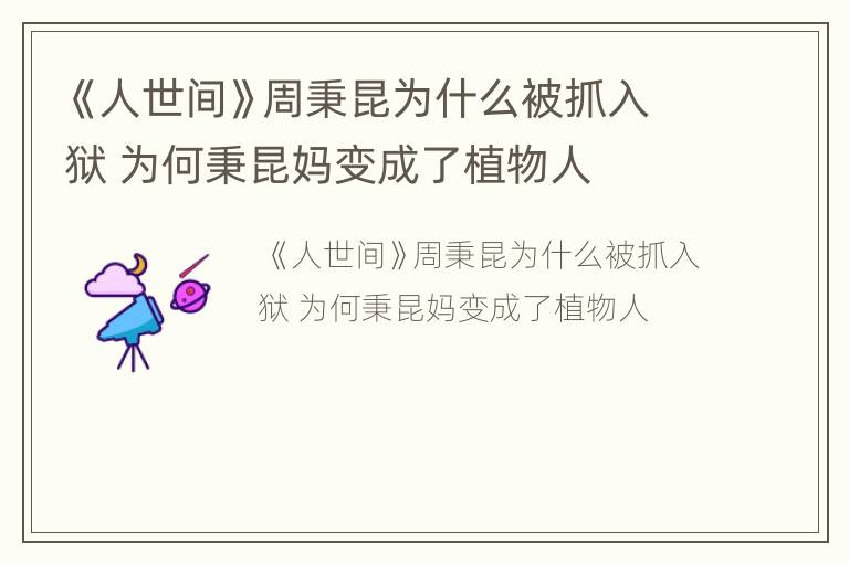 《人世间》周秉昆为什么被抓入狱 为何秉昆妈变成了植物人