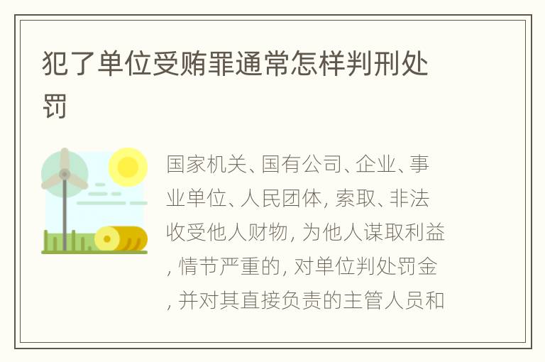 犯了单位受贿罪通常怎样判刑处罚