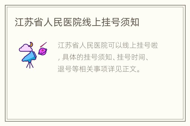 江苏省人民医院线上挂号须知