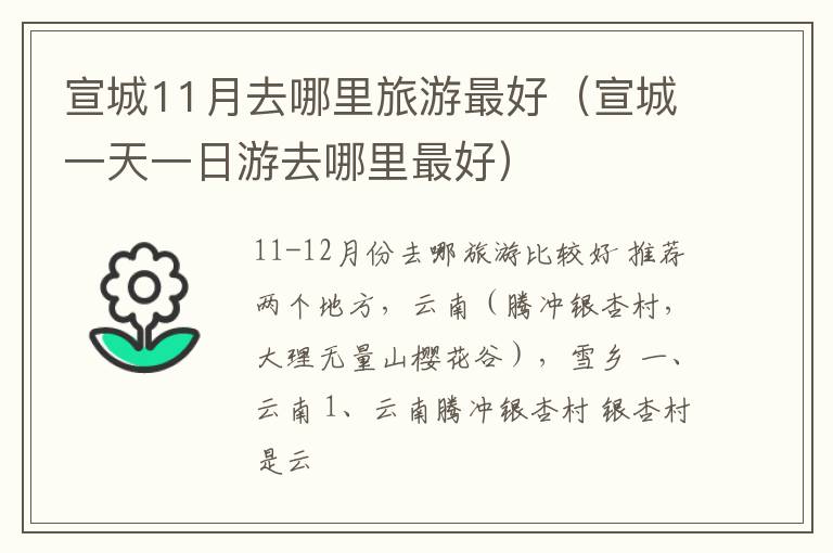 宣城11月去哪里旅游最好（宣城一天一日游去哪里最好）