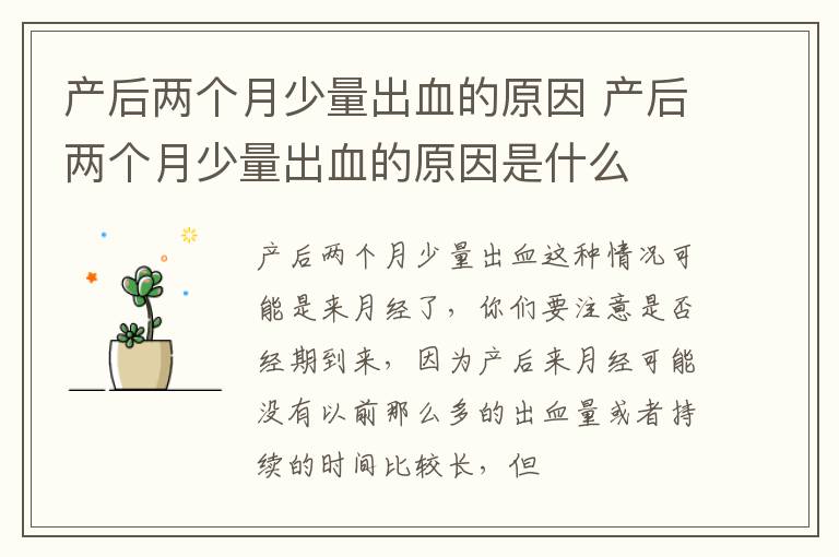 产后两个月少量出血的原因 产后两个月少量出血的原因是什么