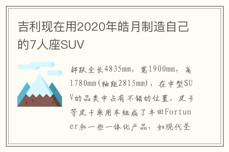 吉利现在用2020年皓月制造自己的7人座SUV