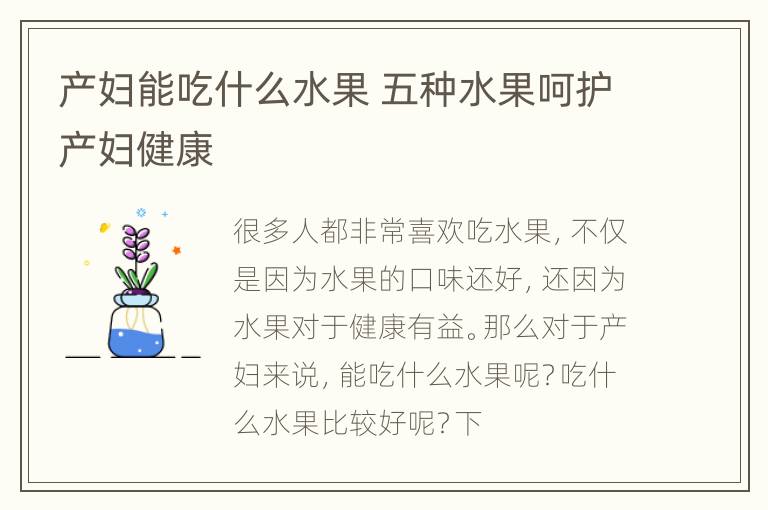 产妇能吃什么水果 五种水果呵护产妇健康