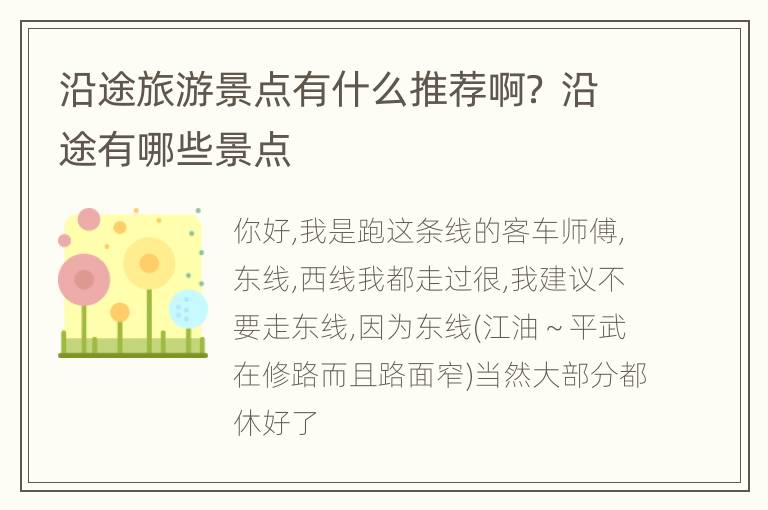 沿途旅游景点有什么推荐啊？ 沿途有哪些景点
