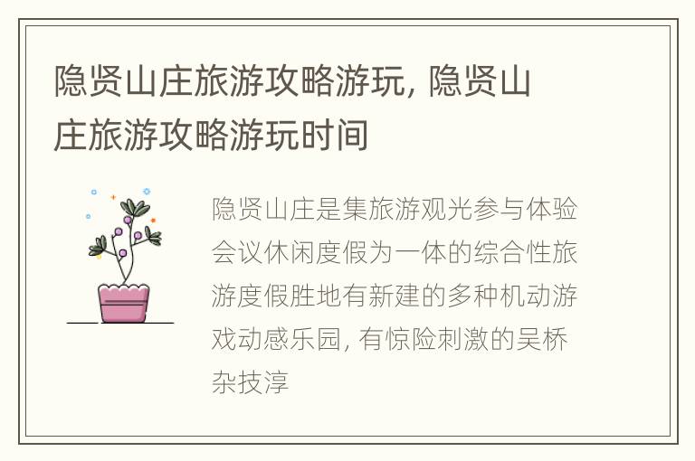 隐贤山庄旅游攻略游玩，隐贤山庄旅游攻略游玩时间