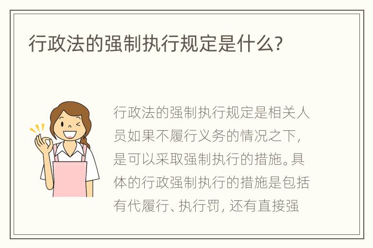 行政法的强制执行规定是什么？