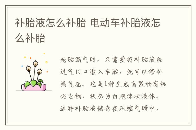 补胎液怎么补胎 电动车补胎液怎么补胎